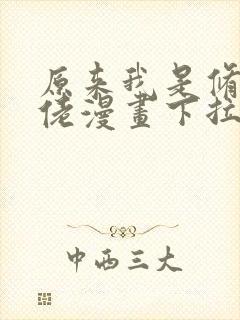 原来我是修仙大佬漫画下拉式免费