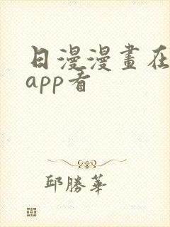 日漫漫画在哪个app看封面