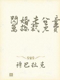 闪婚老公竟是亿万总裁免费阅读小说