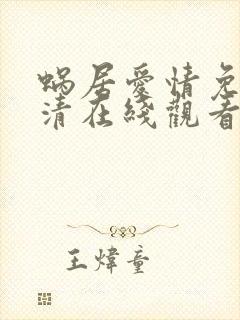 蜗居爱情免费高清在线观看完整版
