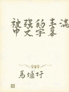 被强的丰满人妻中文字幕