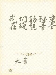 我们的秘密泰剧在线观看全集国语版
