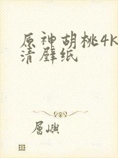 原神胡桃4k高清壁纸