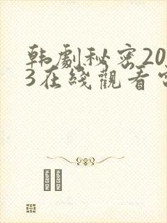 韩剧秘密2013在线观看电视剧全集