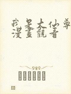 我是大仙尊免费漫画观看