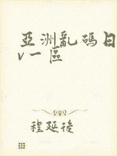 亚洲乱码日产av一区封面