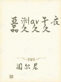 亚洲av午夜精品久久久