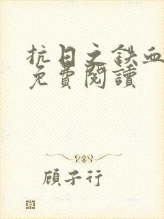 抗日之铁血铮铮免费阅读