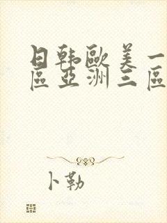 日韩欧美一区二区亚洲三区在线