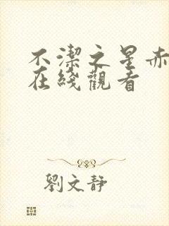 不洁之星赤与青在线观看