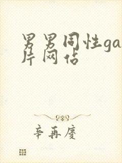 男男同性gay片网站封面