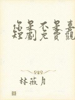 你是不是喜欢我短剧免费观看封面