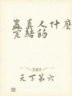 蛊真人什么时候完结的