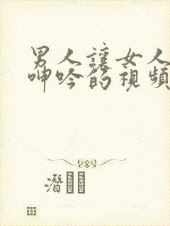 男人让女人爽到呻吟的视频封面