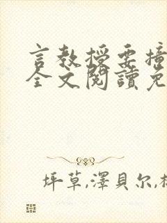 言教授要撞坏了全文阅读免费