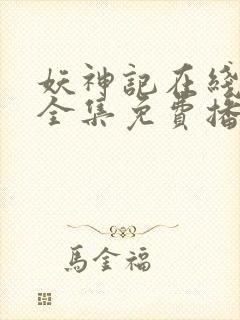 妖神记在线观看全集免费播放动漫第六季