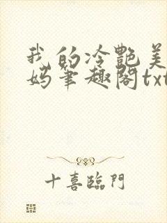 我的冷艳美母妈妈笔趣阁txt