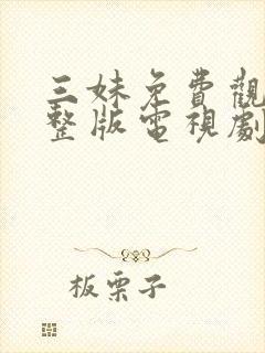三妹免费观看完整版电视剧全集高清