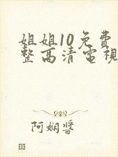 姐姐10免费完整高清电视剧在线看