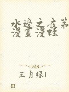 水边之夜第一季漫画漫蛙