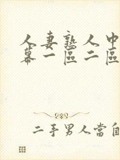人妻熟人中文字幕一区二区a