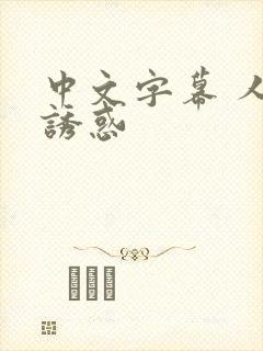 中文字幕 人妻诱惑封面