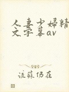 人妻少妇精品中文字幕av封面