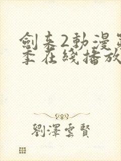 剑来2动漫第二季在线播放第八集