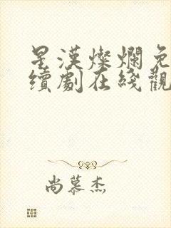 星汉灿烂免费连续剧在线观看