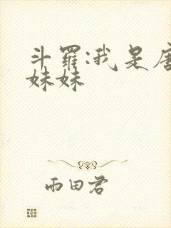 斗罗:我是唐三妹妹