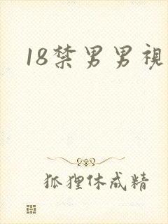 18禁男男视频