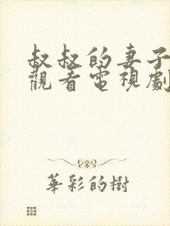 叔叔的妻子在线观看电视剧全集免费
