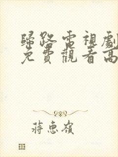 归路电视剧全集免费观看高清