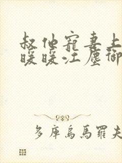 叔他宠妻上瘾古暖暖江尘御免费阅读旖旎满室封面
