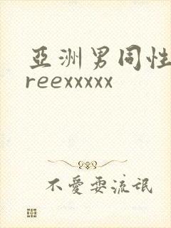 亚洲男同性恋freexxxxx