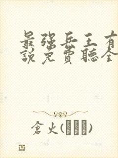 最强兵王有声小说免费听全集