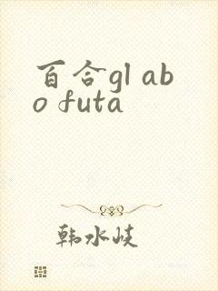 百合gl abo futa
