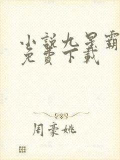 小说九星霸体诀免费下载