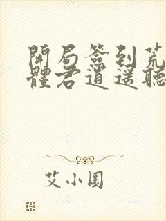 开局签到荒古圣体君逍遥听小说封面