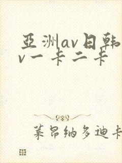 亚洲av日韩av一卡二卡