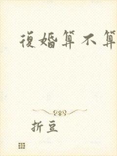 复婚算不算二婚