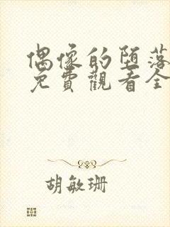 偶像的堕落动漫免费观看全集高清