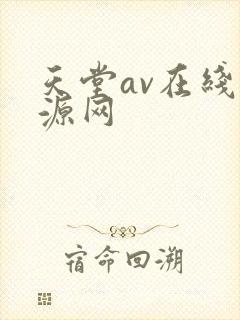 天堂av在线资源网
