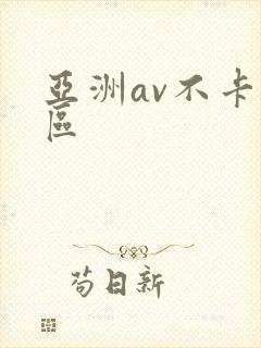 亚洲av不卡一区