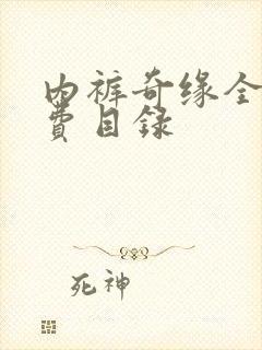 内裤奇缘全文免费目录