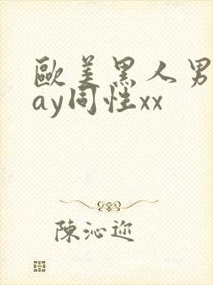 欧美黑人男男gay同性xx封面