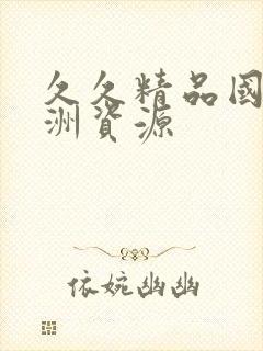 久久精品国产亚洲资源