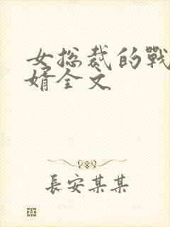 女总裁的战神狂婿全文