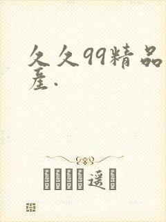 久久99精品国产.