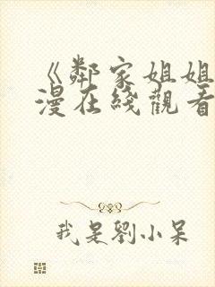 《邻家姐姐》动漫在线观看全集52